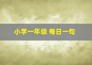 小学一年级 每日一句